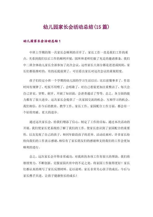 幼儿园家长会活动总结(15篇)