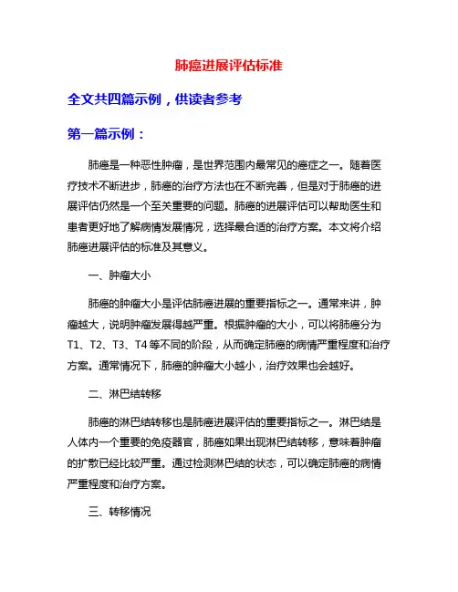 肺癌进展评估标准