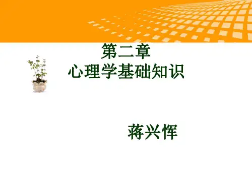 第二章_心理学基础知识总结