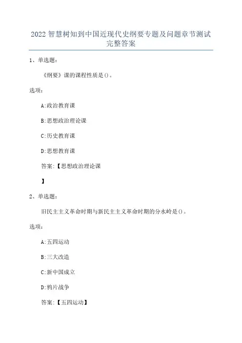 2022智慧树知到中国近现代史纲要专题及问题章节测试完整答案
