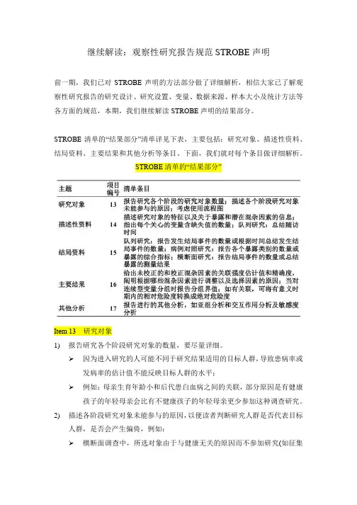 继续解读：观察性研究报告规范STROBE声明