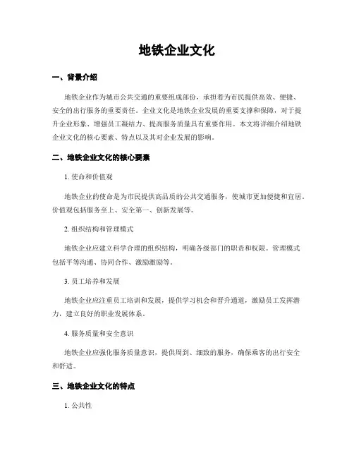 地铁企业文化