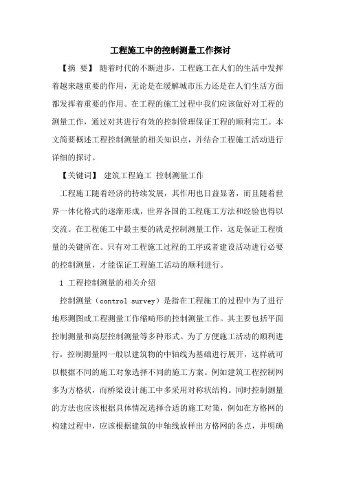 工程施工中控制测量工作