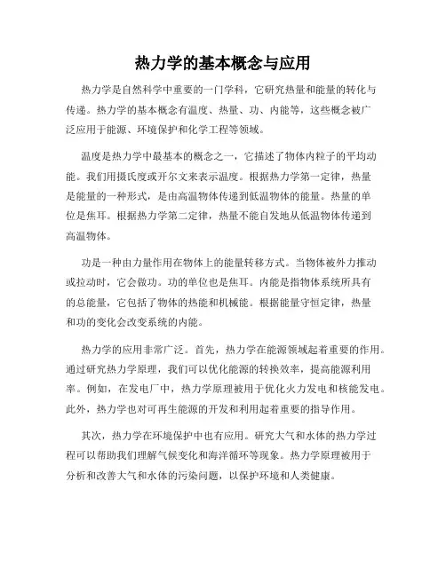 热力学的基本概念与应用