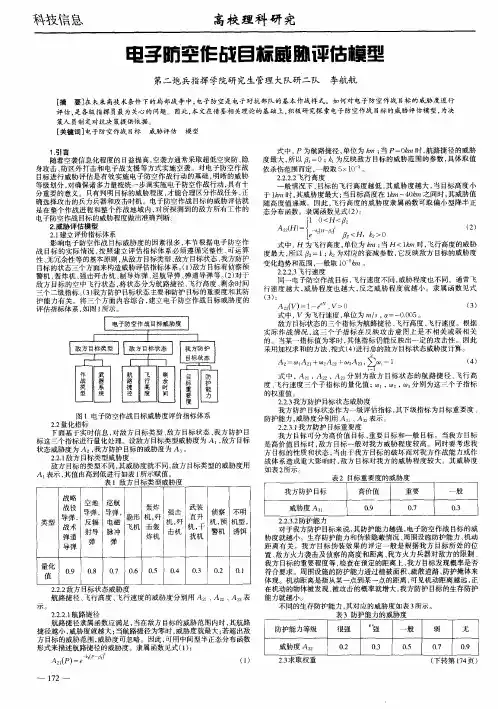 电子防空作战目标威胁评估模型