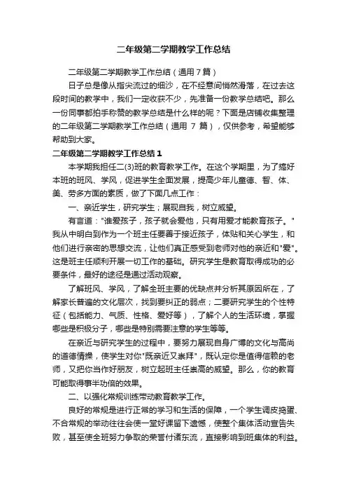 二年级第二学期教学工作总结