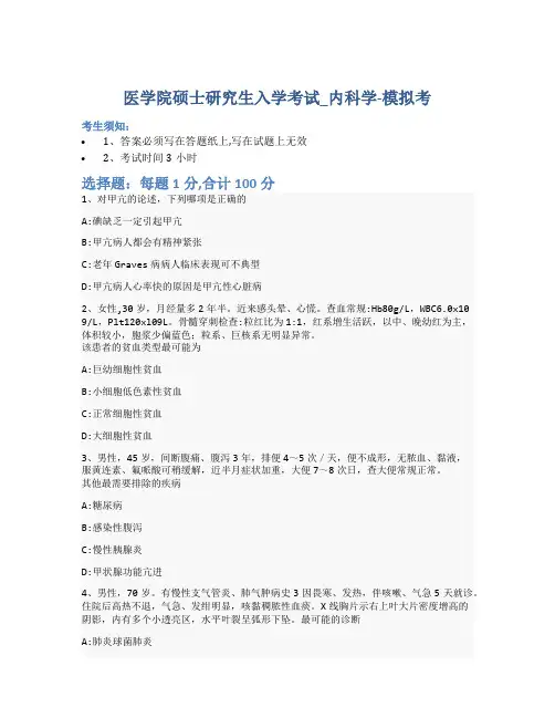 医学院硕士研究生入学考试试卷-模拟考-内科学-含参考答案-28-30-6