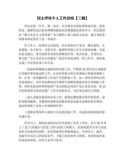 民主评议个人工作总结【三篇】