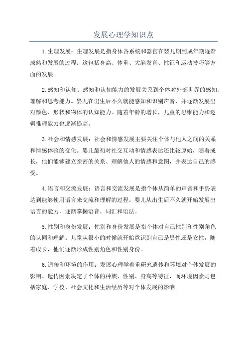 发展心理学知识点