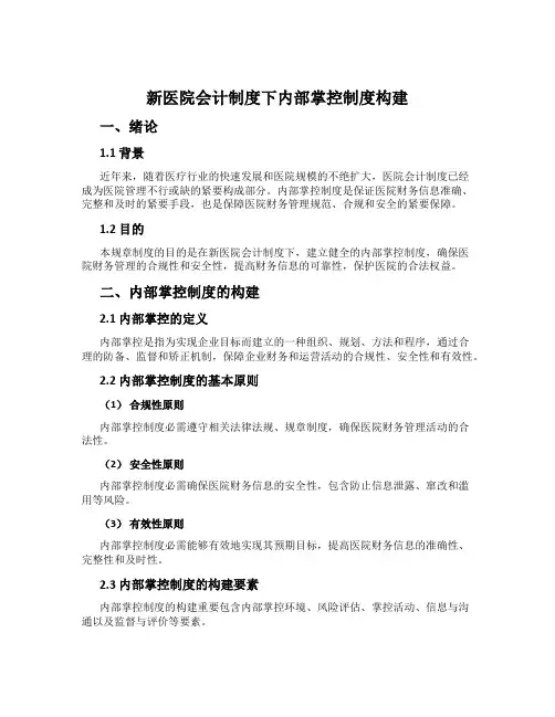 新医院会计制度下内部控制制度构建