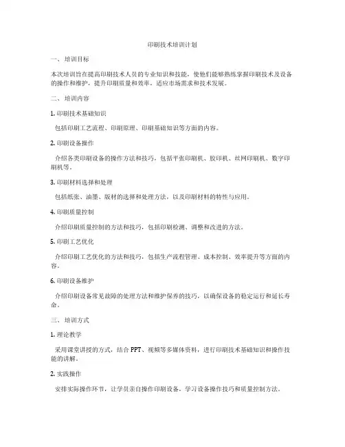 印刷技术培训计划