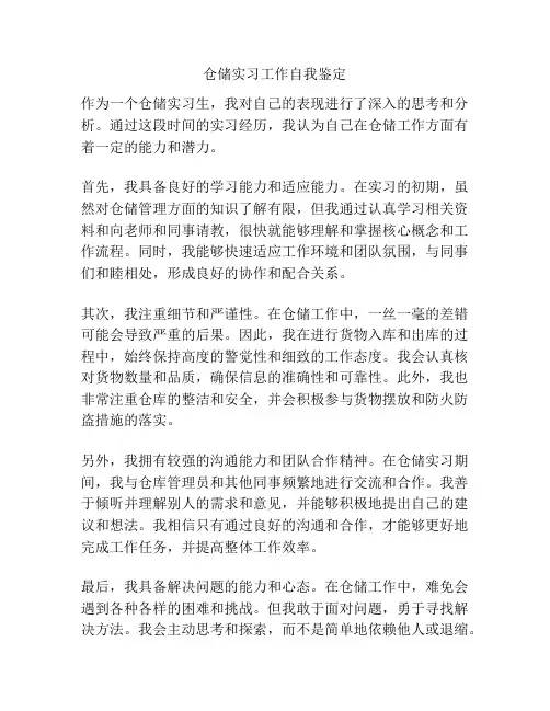 仓储实习工作自我鉴定