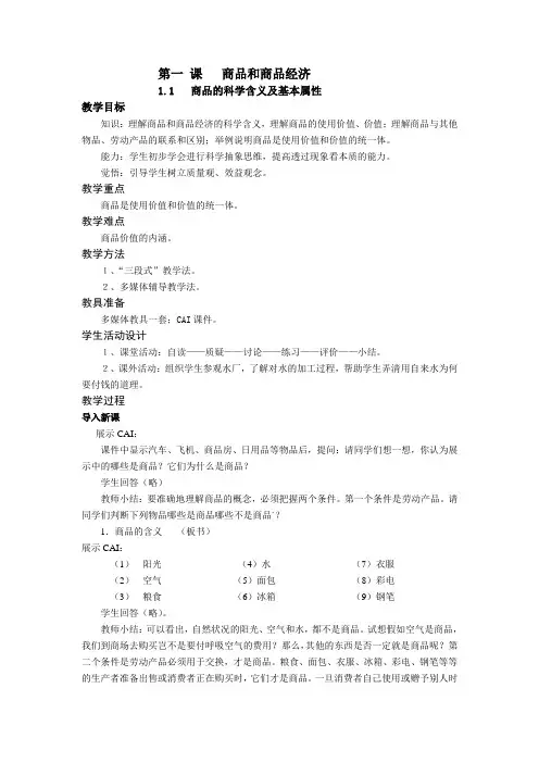 政治经济学  第一课 第一节 商品的科学含义及基本属性