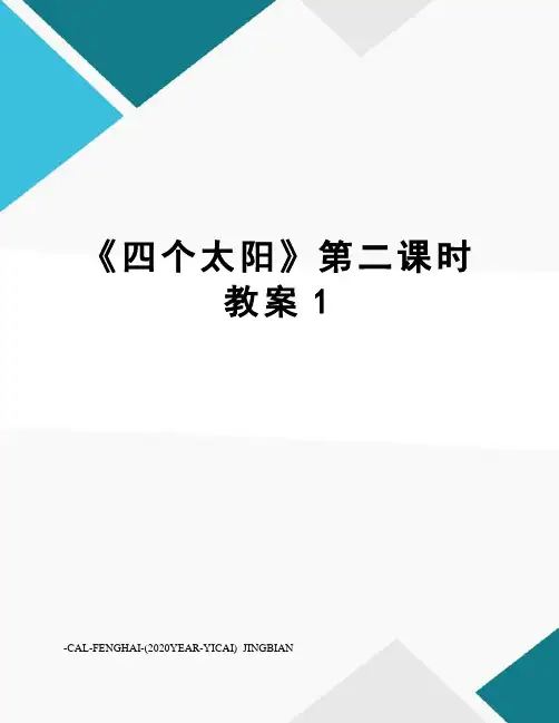 《四个太阳》第二课时教案1