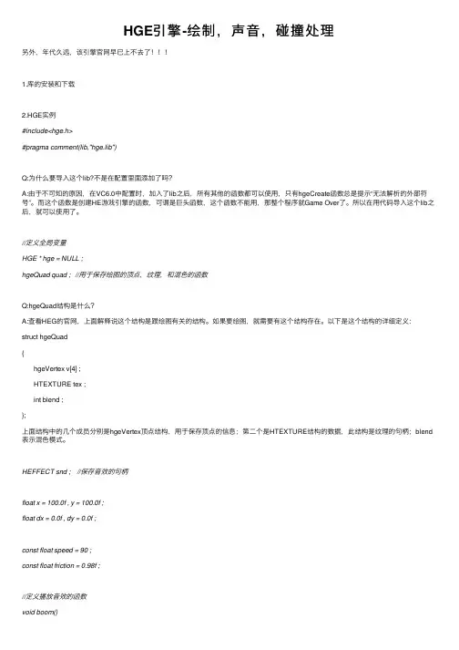 HGE引擎-绘制，声音，碰撞处理