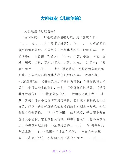 大班教案《儿歌创编》
