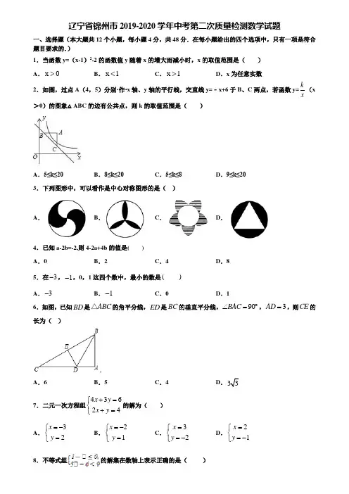 辽宁省锦州市2019-2020学年中考第二次质量检测数学试题含解析