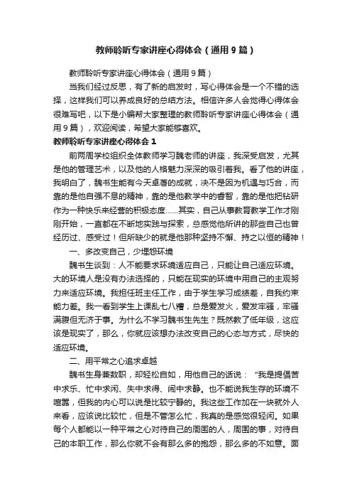 教师聆听专家讲座心得体会（通用9篇）