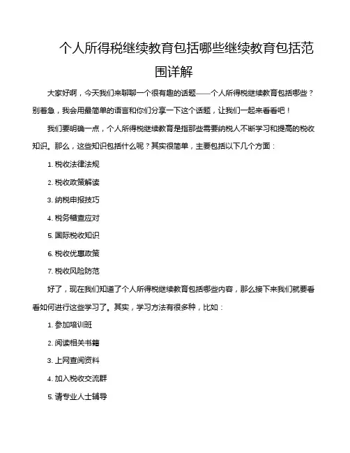 个人所得税继续教育包括哪些继续教育包括范围详解