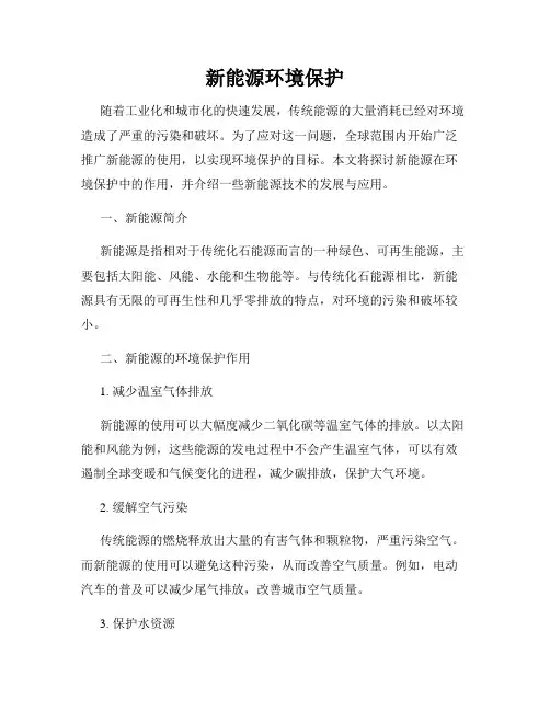新能源环境保护