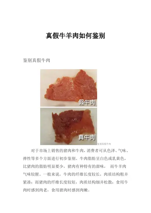 真假牛羊肉如何鉴别
