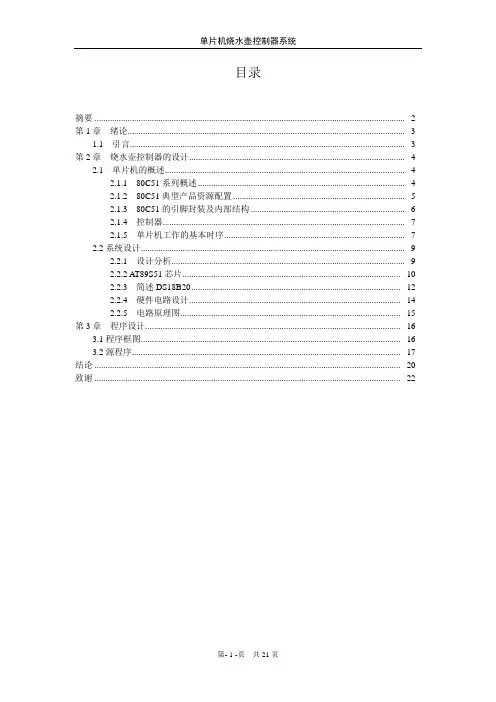 单片机烧水壶控制器系统设计