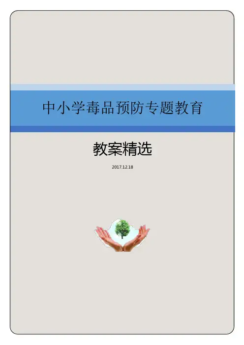 2017年最新毒品预防教育课程教案精编
