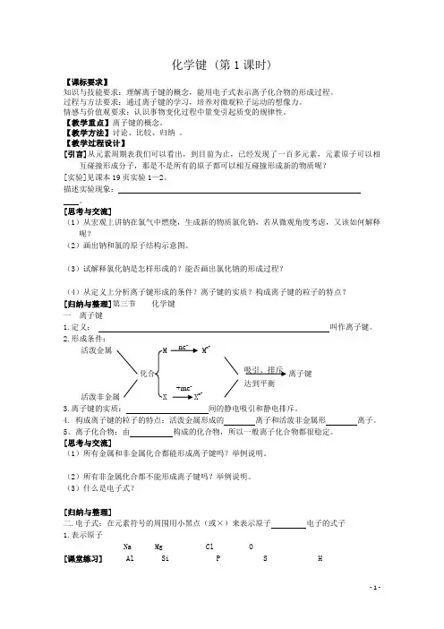 高中化学教案新人教版必修2 化学键 (第1课时)教案