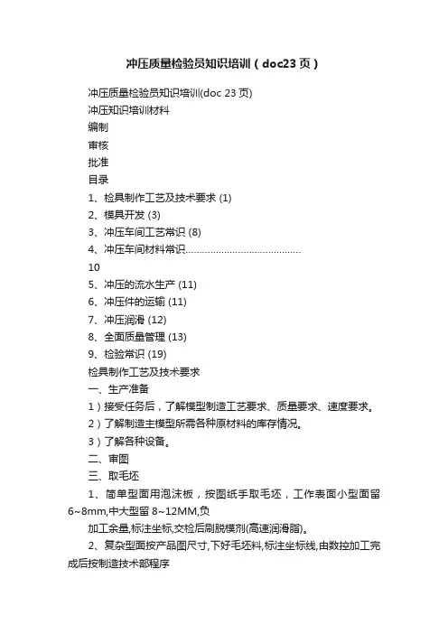 冲压质量检验员知识培训（doc23页）