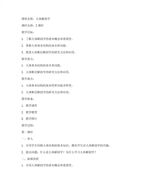 人体解剖学科教案模板范文