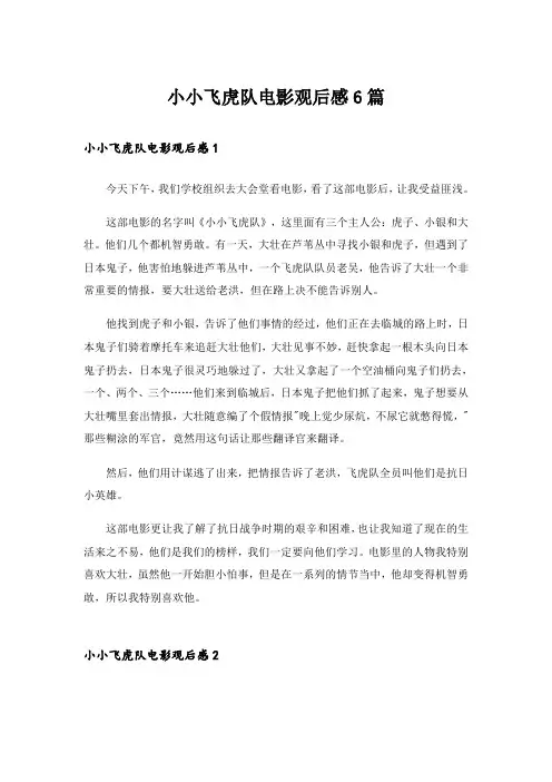 小小飞虎队电影观后感6篇