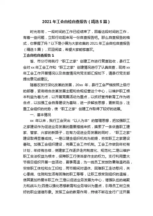 2021年工会自检自查报告（精选5篇）