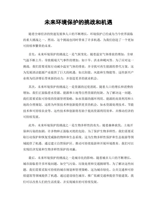 未来环境保护的挑战和机遇