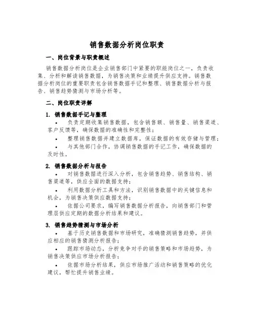 销售数据分析岗位职责
