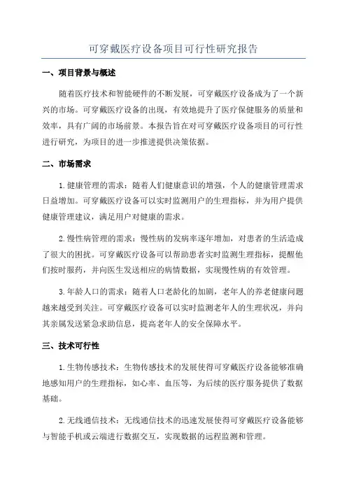 可穿戴医疗设备项目可行性研究报告