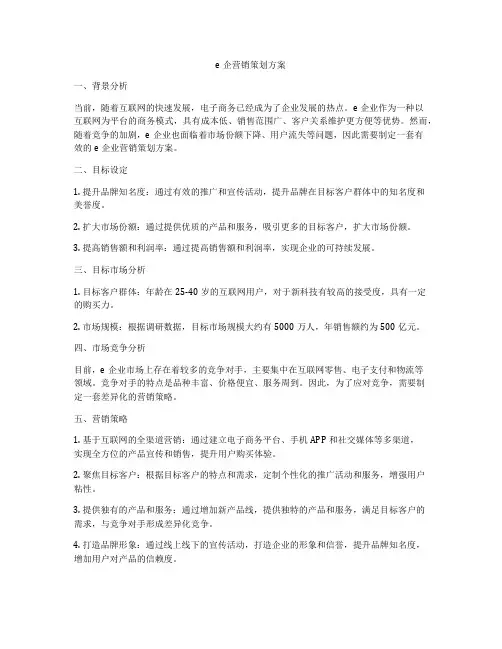 e企营销策划方案