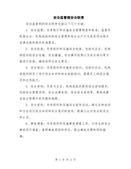 安全监督部安全职责