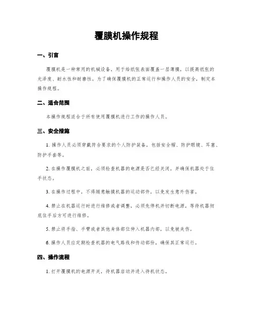 覆膜机操作规程