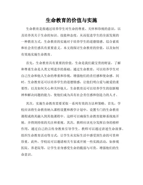生命教育的价值与实施