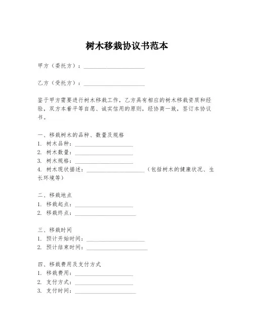 树木移栽协议书范本