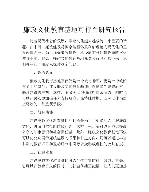 廉政文化教育基地可行性研究报告