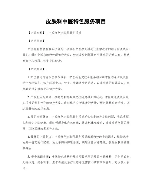 皮肤科中医特色服务项目
