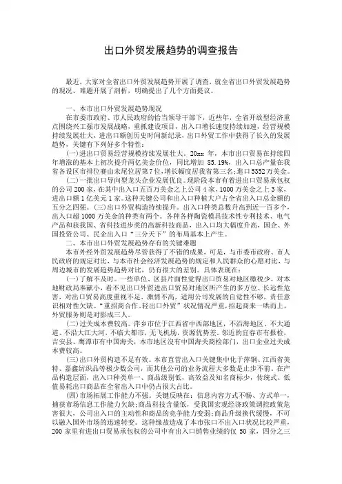 出口外贸发展趋势的调查报告