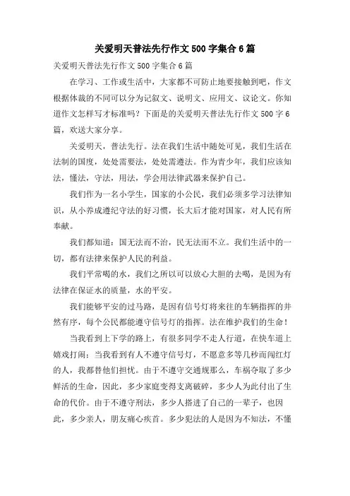 关爱明天普法先行作文500字集合6篇