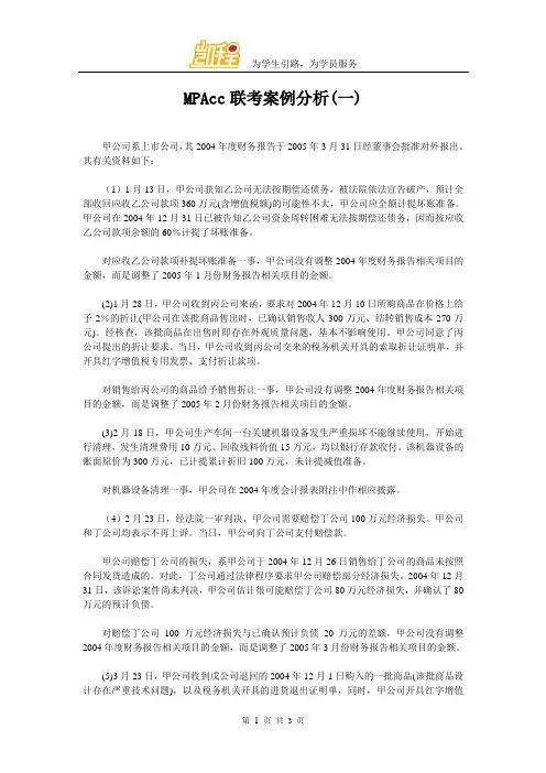 MPAcc联考案例分析(一)