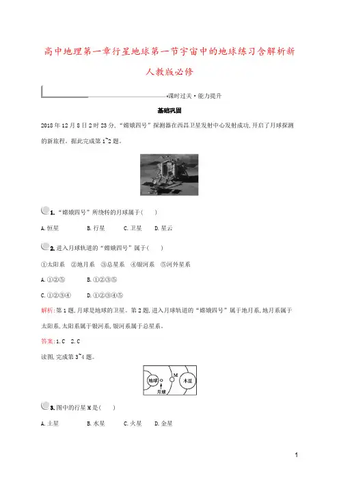 高中地理第一章行星地球第一节宇宙中的地球练习含解析新人教版必修