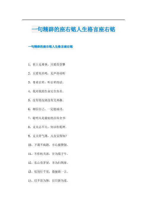 一句精辟的座右铭人生格言座右铭
