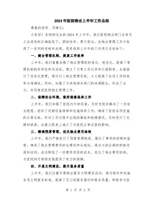 2024年医院物业上半年工作总结