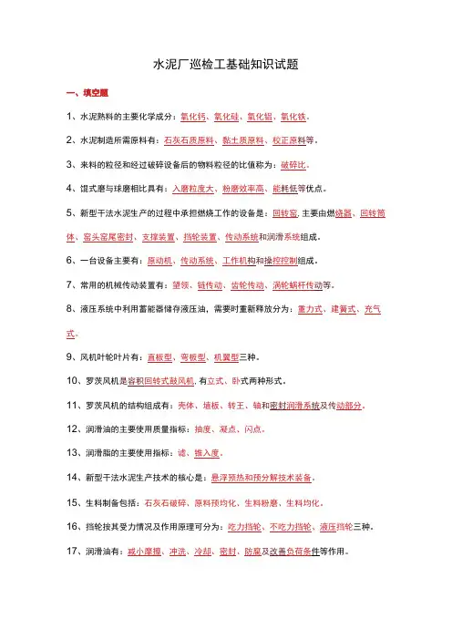 水泥厂巡检工基础知识试题