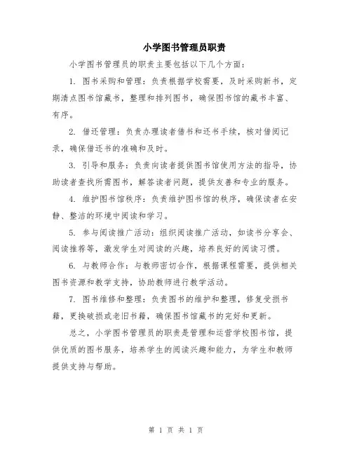 小学图书管理员职责